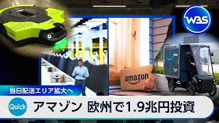 アマゾン 欧州で1.9兆円投資　当日配送エリア拡大へ【WBS】