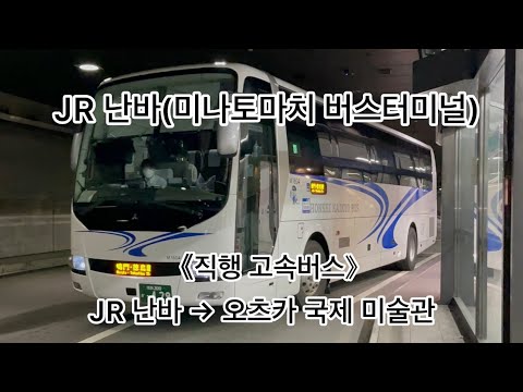 《직행 고속버스》JR 난바(미나토마치 버스터미널)→오츠카 국제 미술관