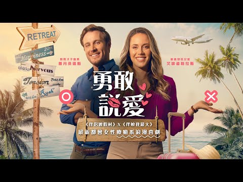 勇敢說愛｜Dare to Say Yes｜新上架