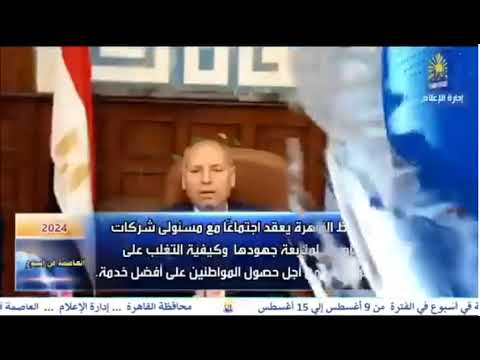 العاصمة فى اسبوع من 9اغسطس الى 15 اغسطس 2024