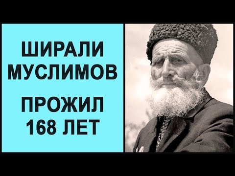 Долгожитель азербайджана ширали муслимов Долгожитель азербайджана ширали муслимов