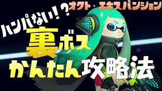 【裏ボス】3号の倒し方を実況プレイ解説byイカスミ堂【スプラトゥーン2】