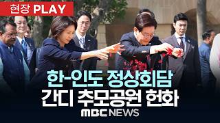 한-인도 정상회담 간디 추모공원 헌화 - [현장PLAY] MBC뉴스 2026년 04월 20일