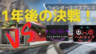 ウィンターエクスプレスで盛り上がっていく眼鏡達【Apex part14】