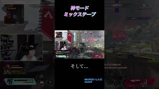ガンゲームで一番気持ちE瞬間 #apexlegend #twitch #apex #ゲーム実況 #gaming