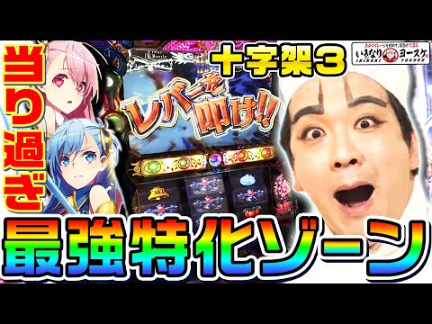 十字架3の最強特化ゾーンを引いて当てまくる動画｜1GAMEいきなりヨースケ#79【パチスロ・スロット】 - YouTube