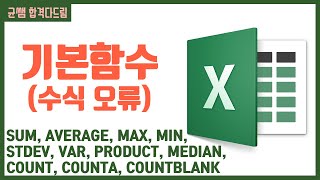 컴활 1,2급 필기⚡2과목 :: 18강_함수 개요 핵심요약 기출문제 풀이💯(기본 함수, 수식 오류)👨‍💻[균쌤]