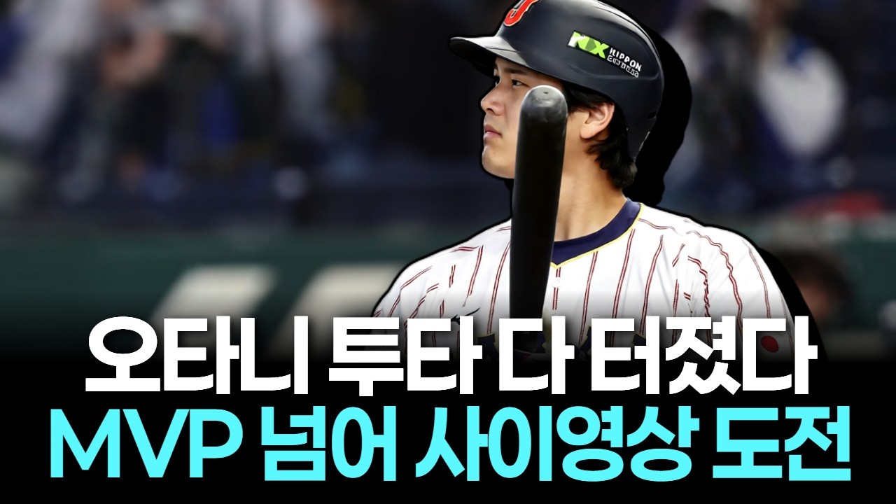 오타니, 투타 다 터졌다…MVP 넘어 사이영상까지 노린다