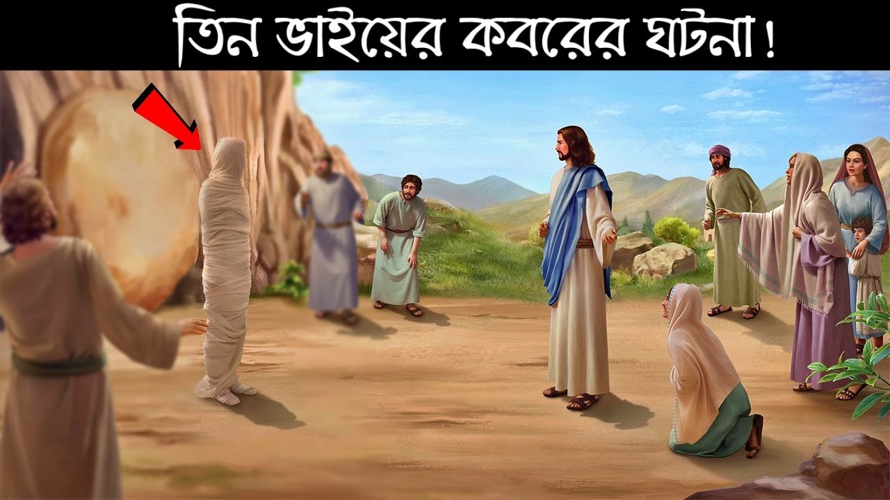 তিন ভাইয়ের কবরের বিস্ময়কর সত্য ঘটনা