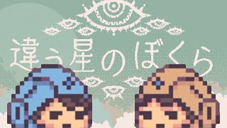 [part2] え、訳わかんないっ！  [違う星のぼくら]