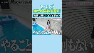 【セトカン流】勉強以外にやるべきことは毛の処理？！