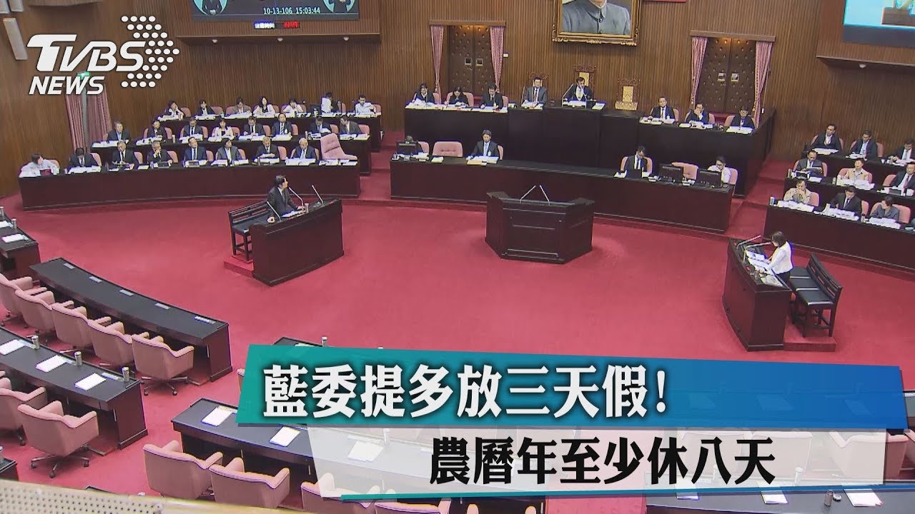 藍委提多放三天假! 農曆年至少休八天