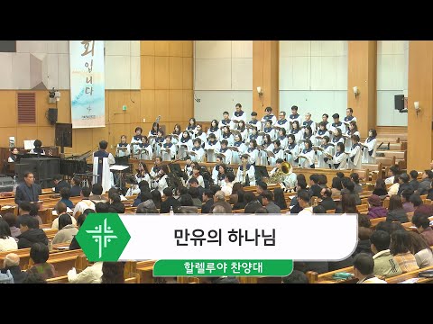 [24.02.11] 할렐루야 찬양대 - 만유의 하나님 대표이미지