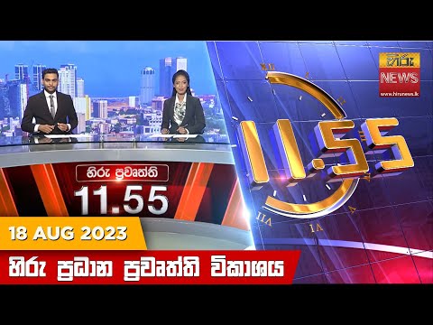 Hiru News 11.55 AM | 2023-08-18
