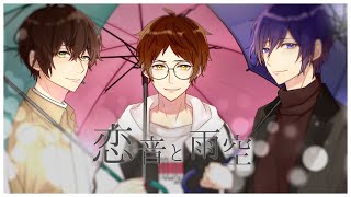 無音さん出だし - 【オリジナルMV】恋音と雨空歌ってみた。ver.UMM.com