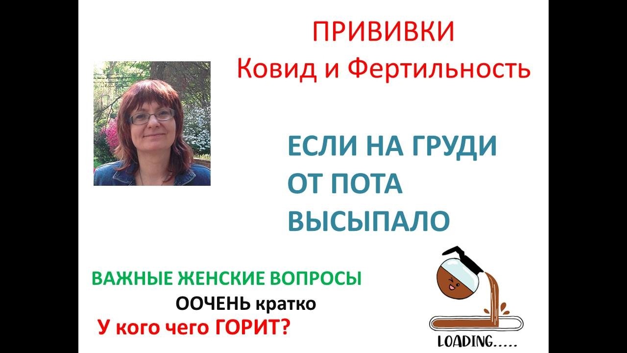 ПРИВИВКИ и ФЕРТИЛЬНОСТЬ. Если на Коже ВЫСЫПАЛО