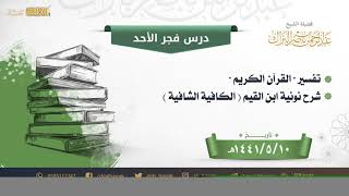 صورة درس فجر الأحد - الشيخ عبدالرحمن بن ناصر البراك 10-5-1441 هـ