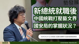 [爆卦] 沈伯洋要求國安局辨別藝人是否自願舔共