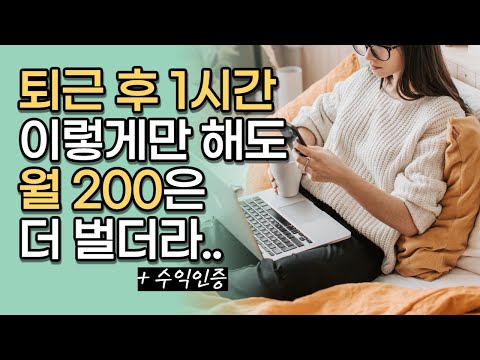 부업으로 월 50만 원 벌기, 가능한가요?