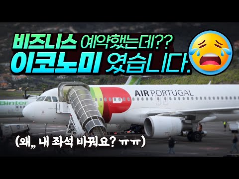 TAP 포르투갈 항공의 유로 비즈니스 클래스 리뷰: 비즈니스 클래스 좌석의 진실