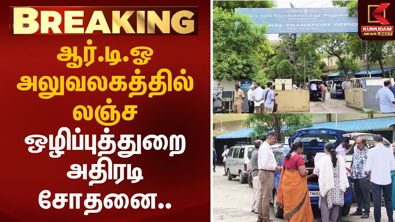 ஆர்.டி.ஓ அலுவலகத்தில் இலஞ்ச ஒழிப்புத்துறை அதிரடி சோதனை.. | Bribe | Kumudam News