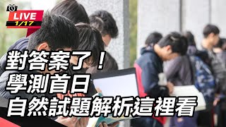 對答案了！學測首日 自然試題解析這裡看
