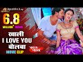 Khali I Love You Bolba Romantic Schene Ghoonghat Me Ghotala Pravesh Lal Mani