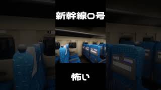【新幹線０号】新幹線0号を召喚 #新幹線0号  #shorts