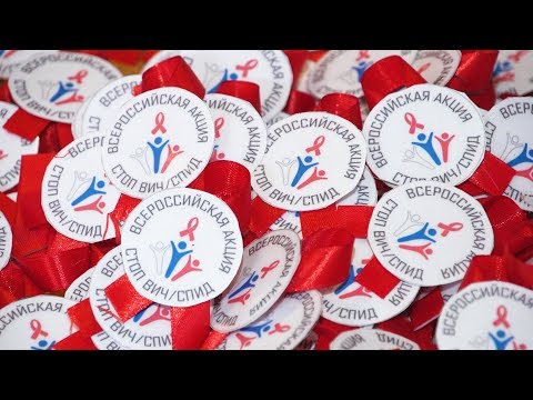 Областной студенческий форум «Остановим СПИД вместе!»