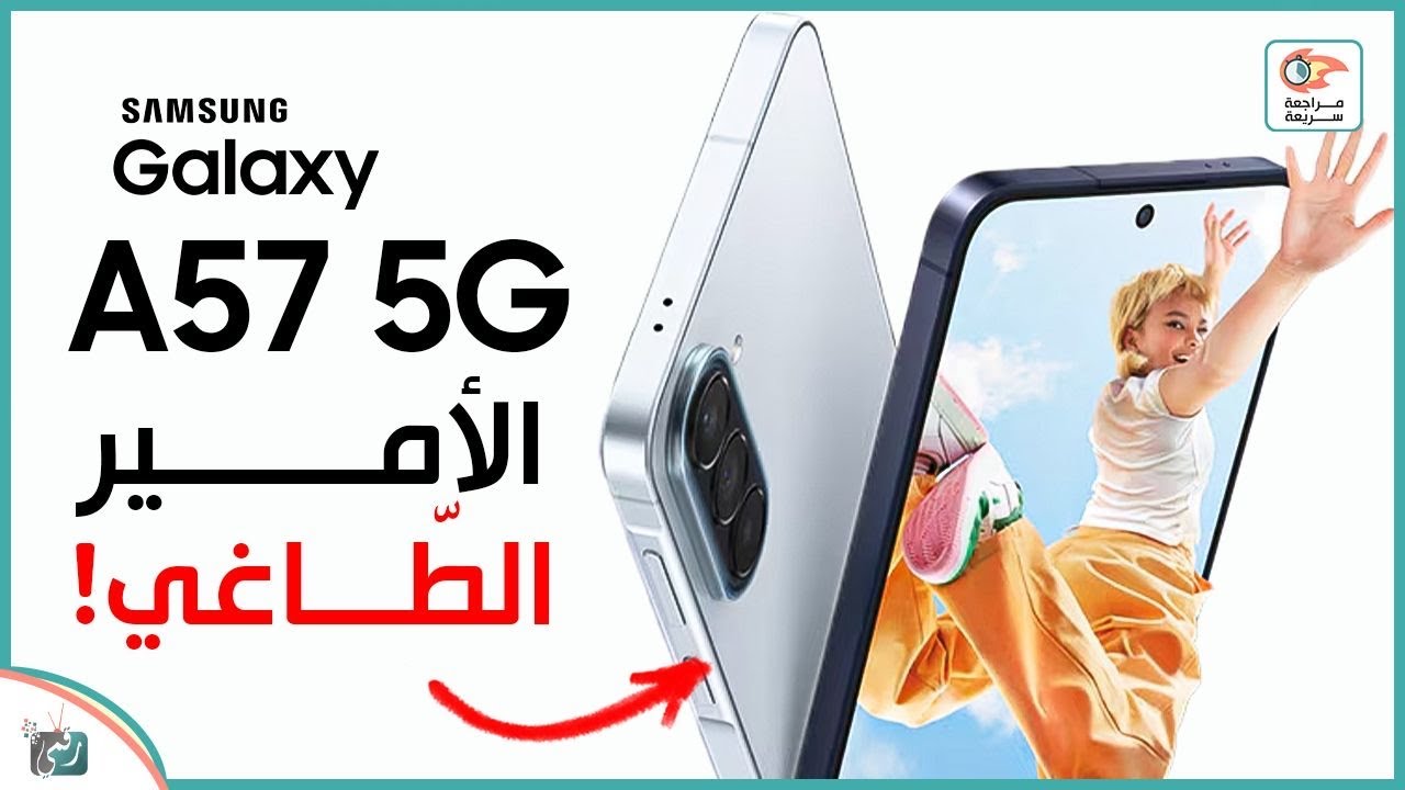 جالكسي A57 5G .. مراجعة اهم المميزات و المواصفات و السعر و العيوب