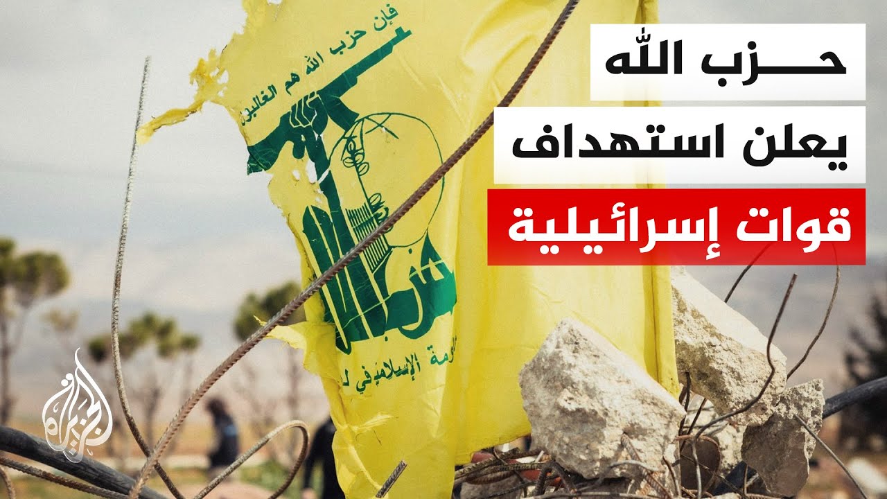 حزب الله: قصفنا بالصواريخ تجمعا للعدو الإسرائيلي قرب مجرى نهر دير سريان جنوب?