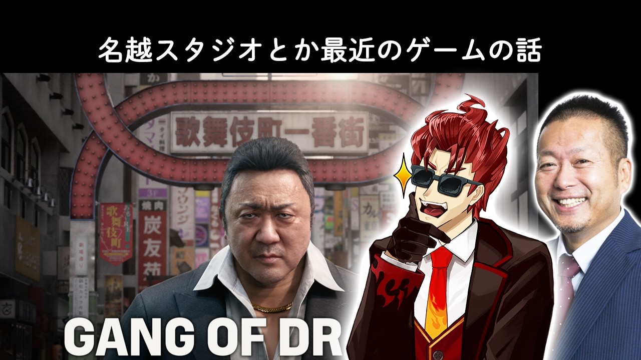 【ゲーム業界】名越スタジオへの資金提供停止、ぽこあ&スレスパ2発売、ホロドリなど　岡本吉起＆ナカイドラジオ#25