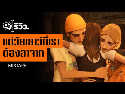 รีวิว Mixtape วัยรุ่นเมกันมันเข้าใจยาก | Game Review