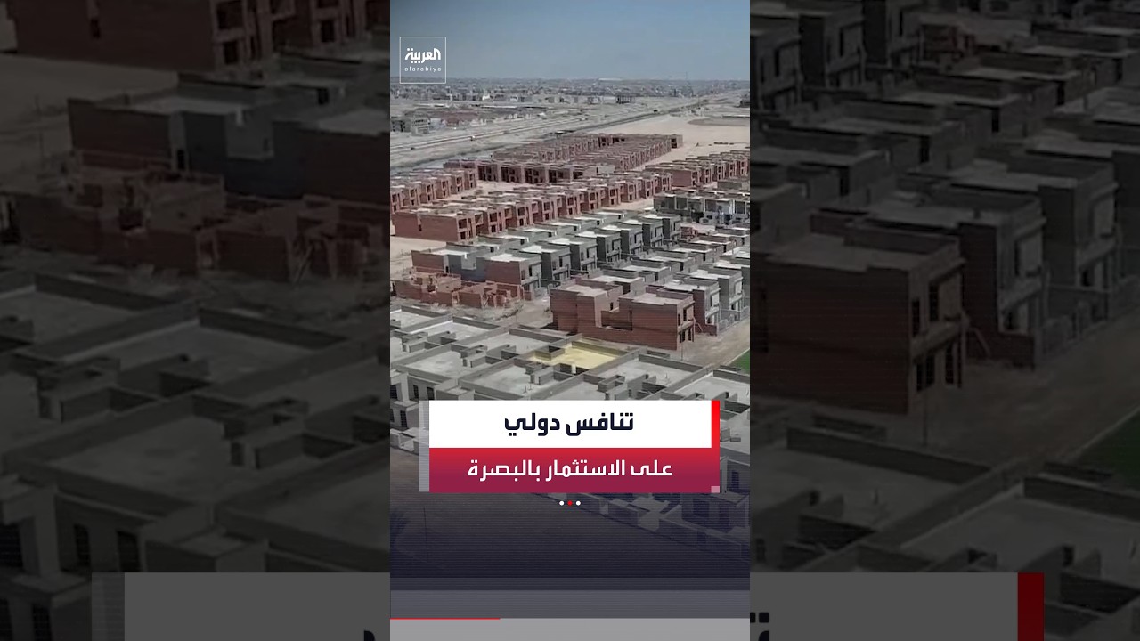 فيديو | مدينة البصرة العراقية تراهن على بيئة استثمارية جاذبة لتحويل ثروتها النفطية إلى تنمية وفرص عمل