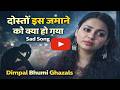 Dosto Is Jamane Ko Kya Ho Gaya Dimpal Bhumi दोस्तों इस ज़माने को �