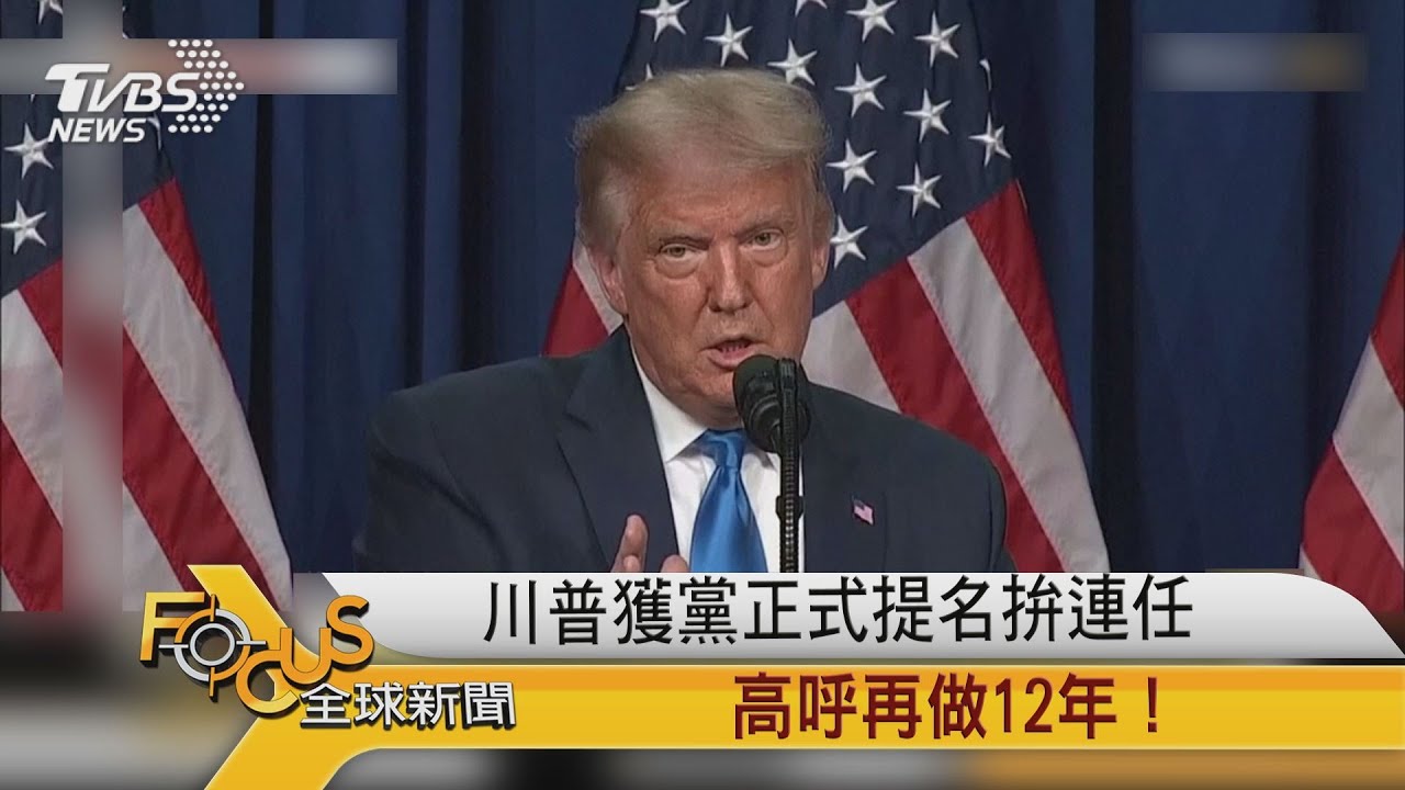 川普獲黨正式提名拚連任 高呼再做12年!