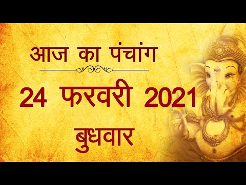 24 February 2021 ka Panchang । पंचांग 24 फरवरी 2021, बुधवार । Wednesday Panchang हिन्दी पंचांग 2021
