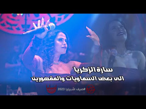 سارة الزكريا - الى بعض السماويات | ترند التيك توك