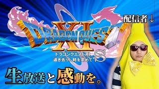 【ドラゴンクエストⅪ S　生放送】＃１４　ネルセンの宿屋から