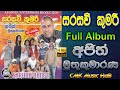 සරසවි කුමරී Full Album අජිත් මුතුකුමාරණ Sarasavi K