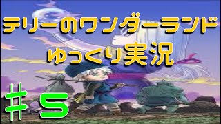 テリーのワンダーランド　ドラスラ縛りでゆっくり実況♯5