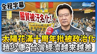 [討論] 趙少康：台灣經濟越來越差