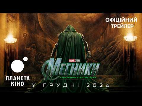 Месники: Сходження Доктора Дума / Avengers: Doomsday (2026) трейлер