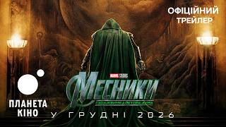 Месники: Сходження Доктора Дума - офіційний трейлер (український)