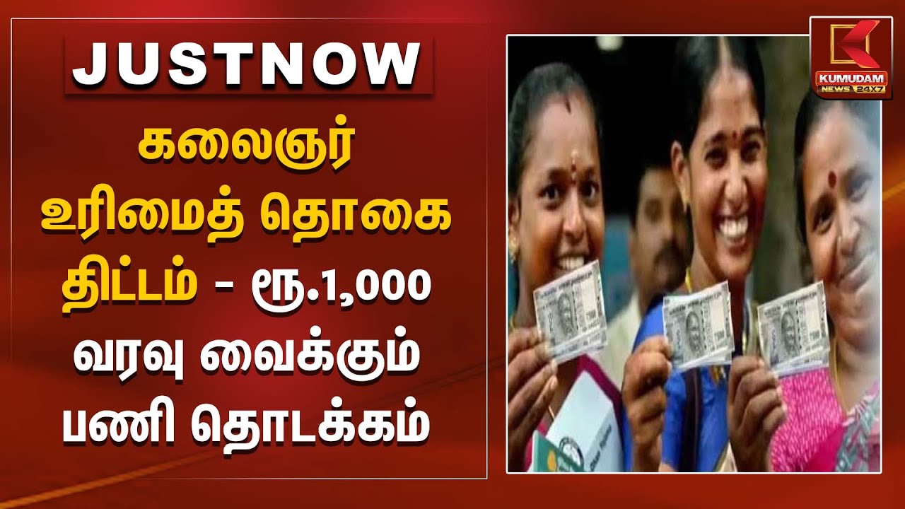 கலைஞர் உரிமைத் தொகை திட்டம் - ரூ.1,000 வரவு வைக்கும் பணி தொடக்கம் | CM MK Stalin | Kumudam News