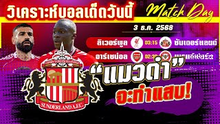 ดูวิเคราะห์ [3 ธค 68] ลิเวอร์พูล-ซันเดอร์แลนด์ | น้องใหม่มาแรง! แมวดำจะแพ้ไม่ขาด?