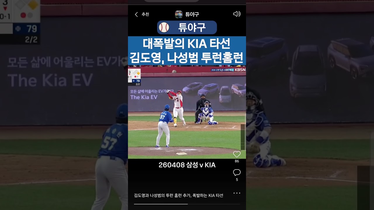 #kbo #크보 #야구 #프로야구 #야구하이라이트 #기아타이거즈 #기아 #김도영 #2호홈런 #투런포 #나성범 #2호홈런 #투런포 #대폭발 #KIA타선
