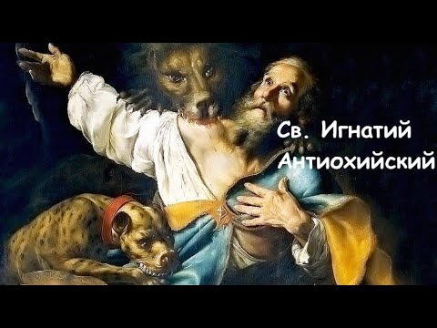 Св. Игнатий Антиохийский, епископ и мученик (17.10)