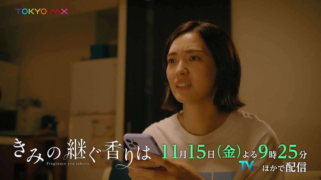 ドラマ『きみの継ぐ香りは』第2話 11/15(金)よる9時25分|息子の連れてきた彼女は、初恋相手の娘…?