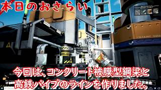 【Satisfactory】#011　鋼鉄パイプとコンクリート被膜型鋼梁